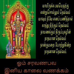 God Murugan Images with Quotes in Tamil