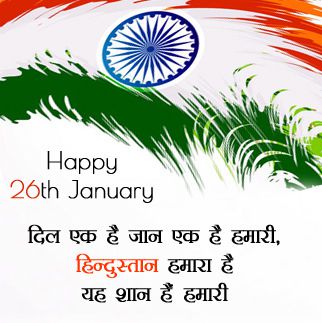Republic Day Shayari in Hindi Images | 26 January Images