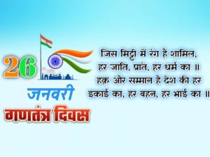 Happy Republic Day Quotes in Hindi 1